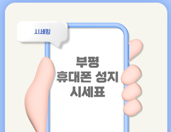 부평휴대폰성지시세표.png
